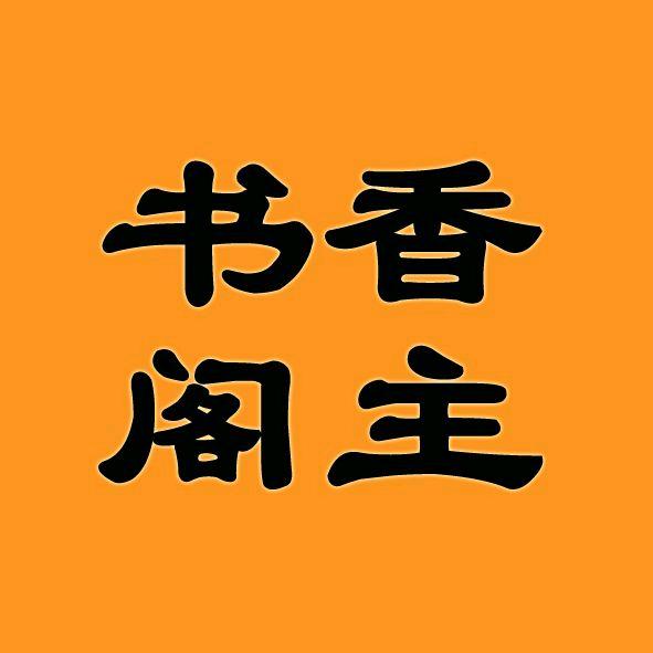 书香阁主