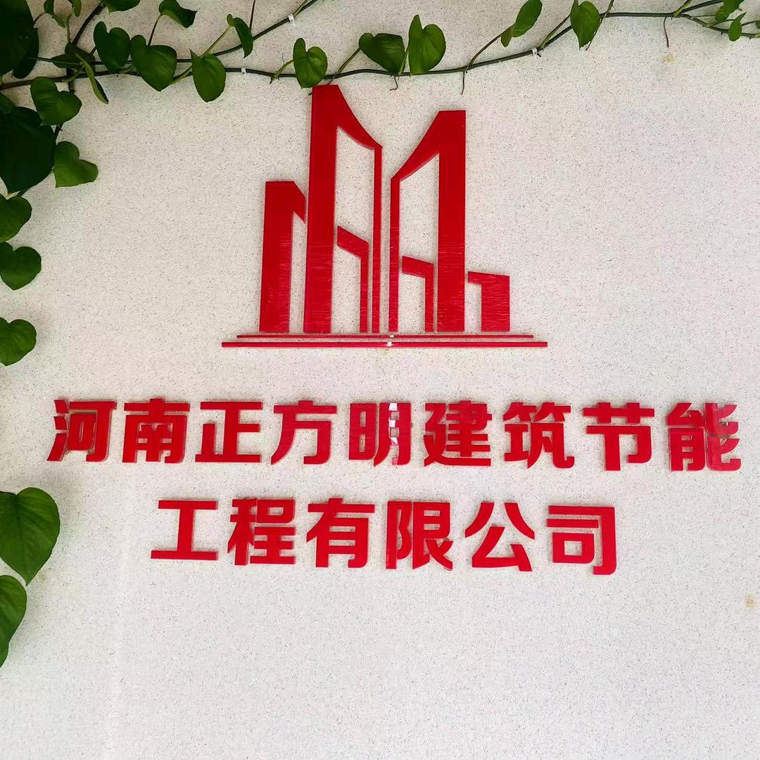河南正方明建筑节能工程有限公司