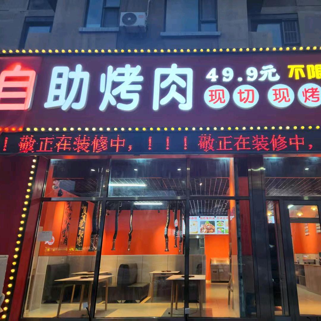 整点自助烤牛肉扒拉锅