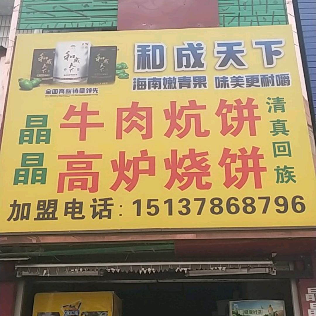 老街晶晶牛肉炕饼 烧饼 五香牛肉