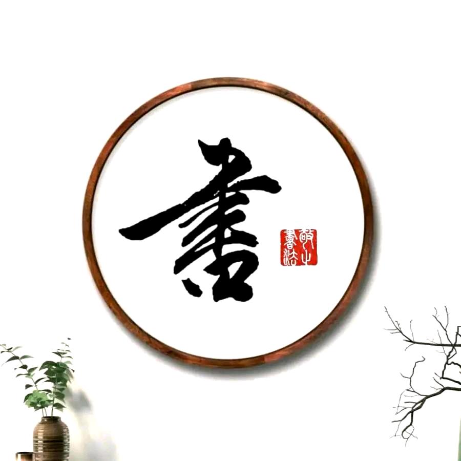 墨语轩书法
