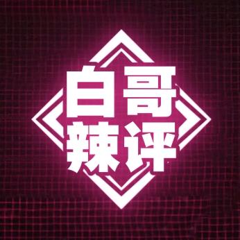 白哥辣评