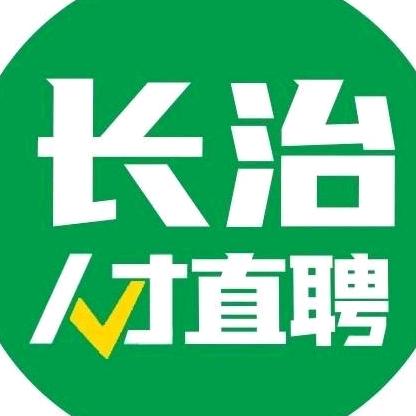 长治工作推荐