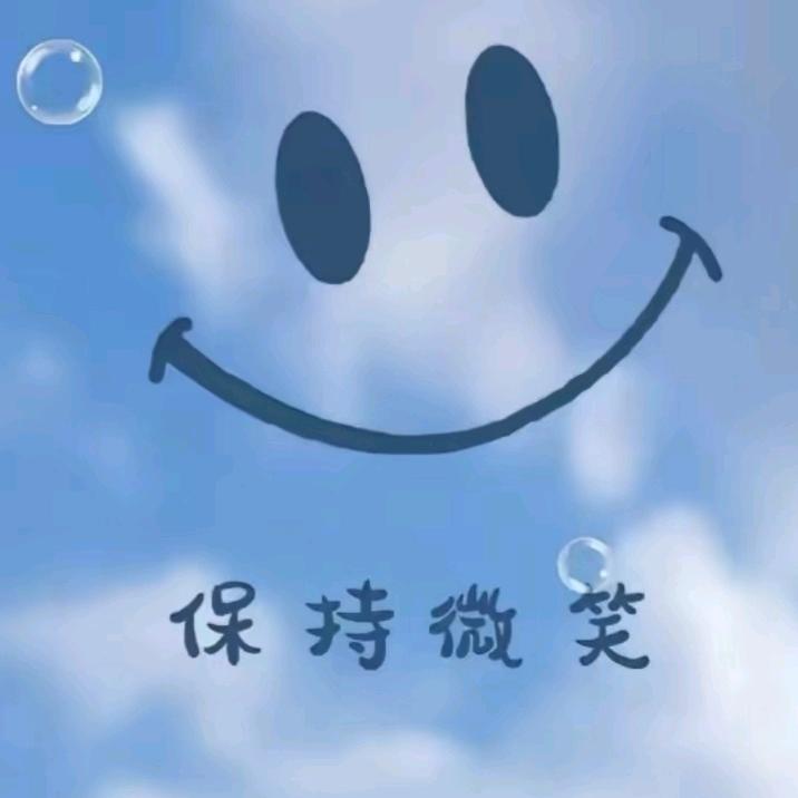 保持微笑。