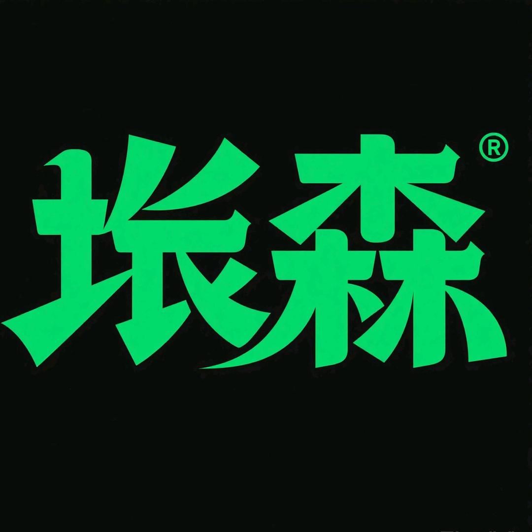 垚森