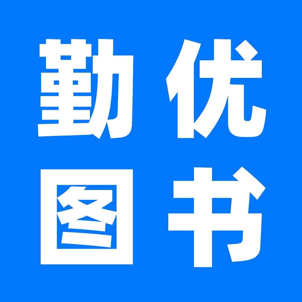 勤优图书旗舰店推广号