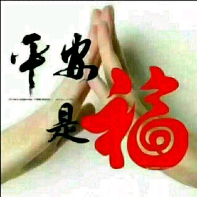 平安,