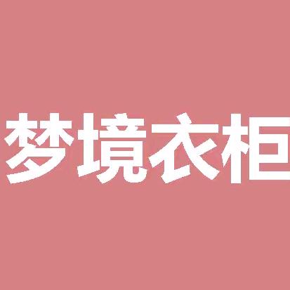 小菀的梦境衣柜