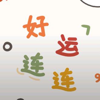阳光正好。