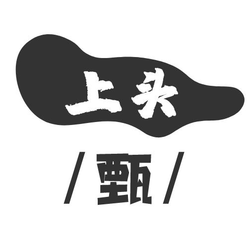 甄上头