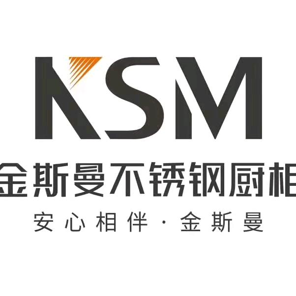 山东金斯曼不锈钢橱柜