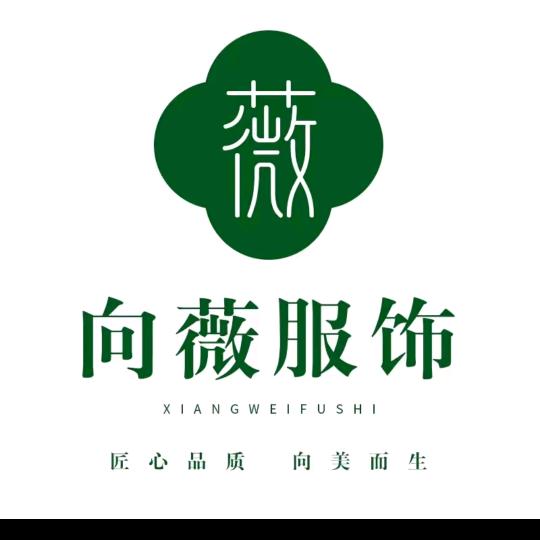 向薇家居服