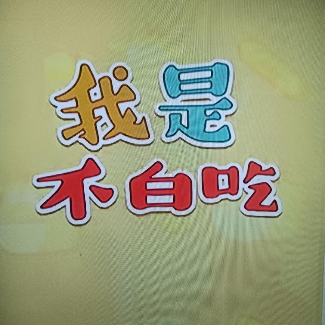 我是-不白吃