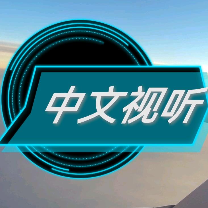 中文🇨🇳视听