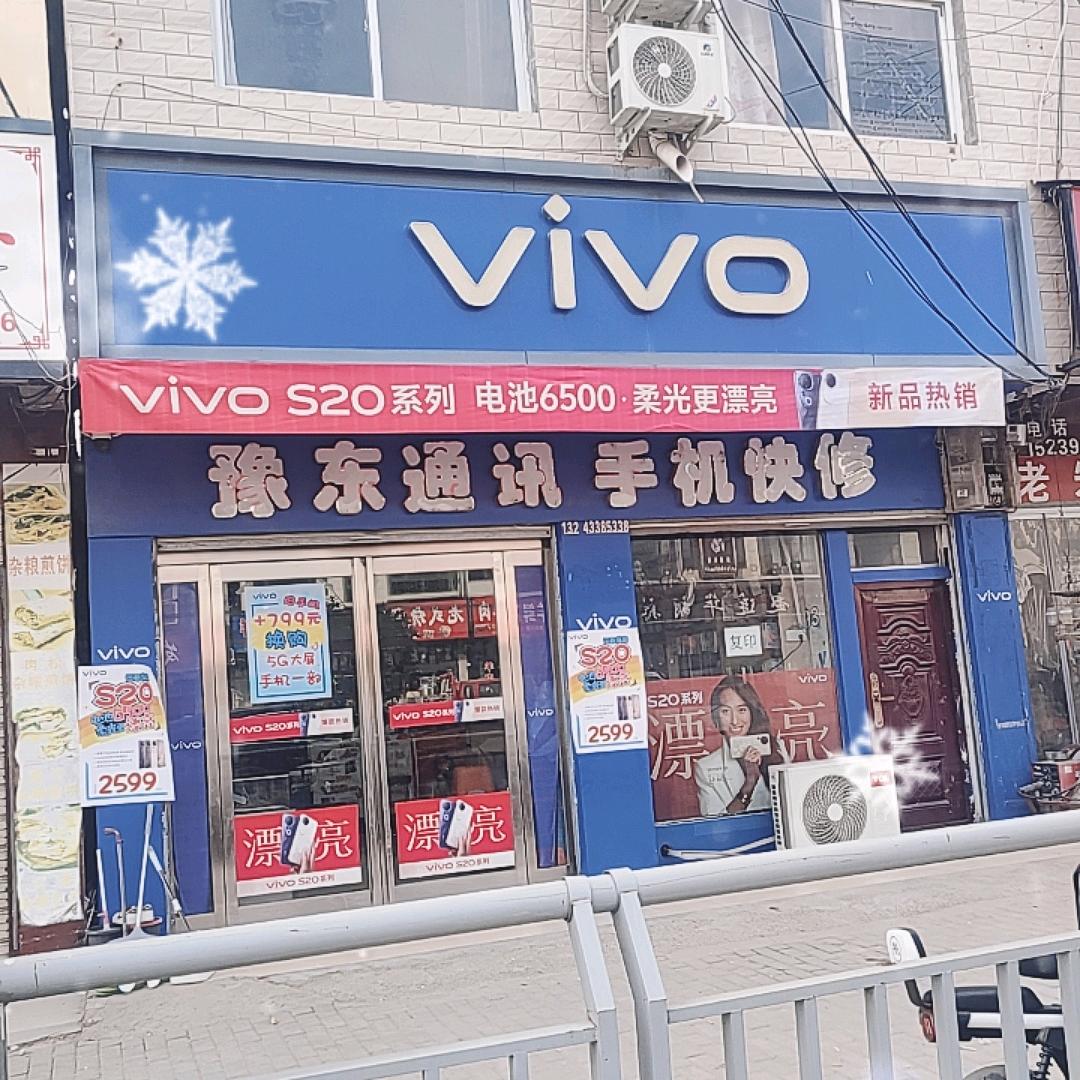 豫东手机店
