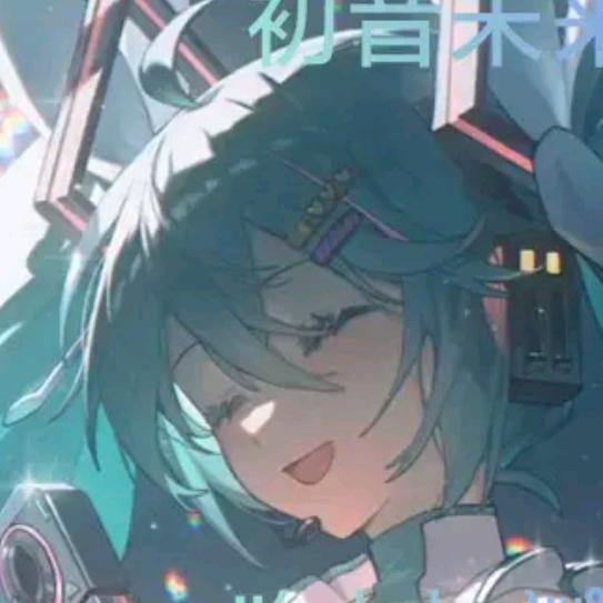 初音未来😇