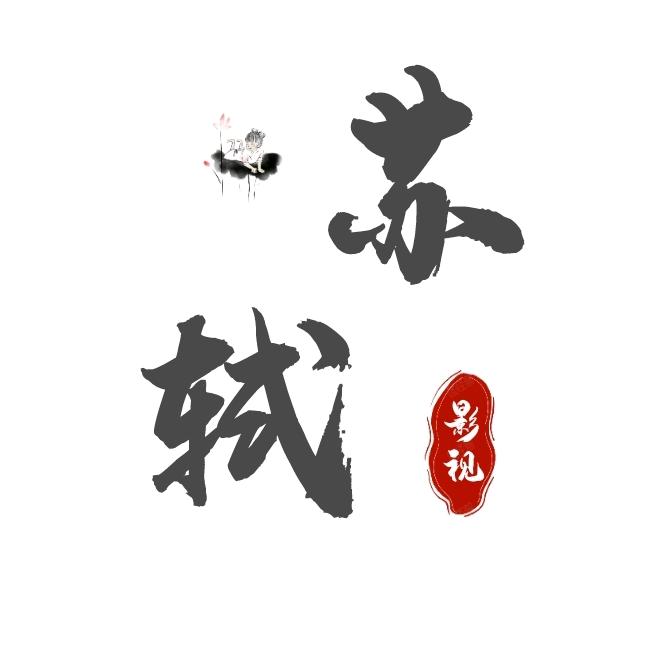 苏轼影视