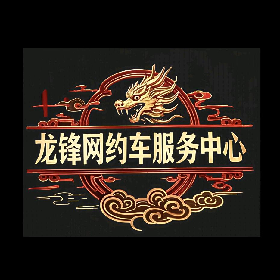 龙锋网约车服务中心