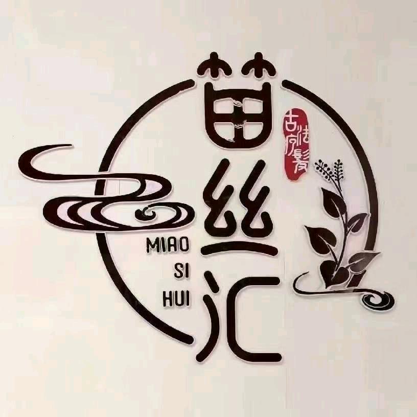 苗丝汇头疗养生馆
