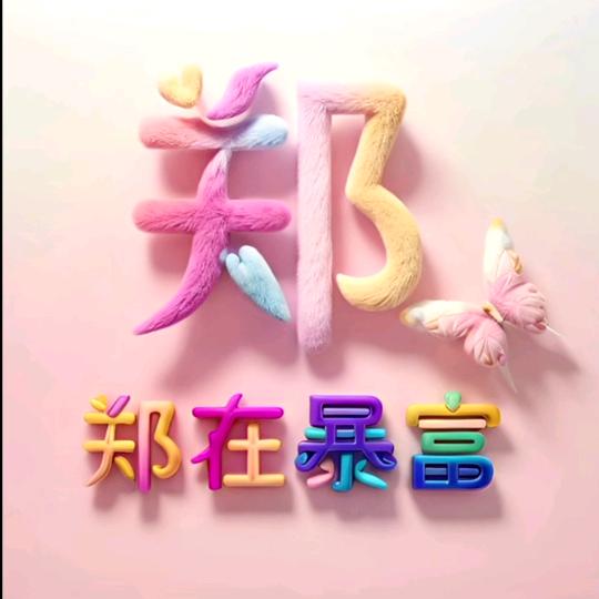 郑zhai想你