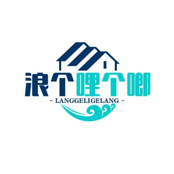 浪个哩个啷