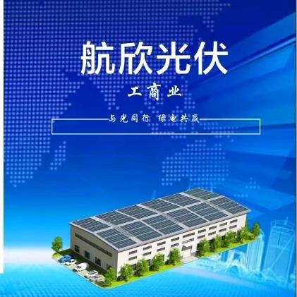 洛阳航欣光伏发电有限公司