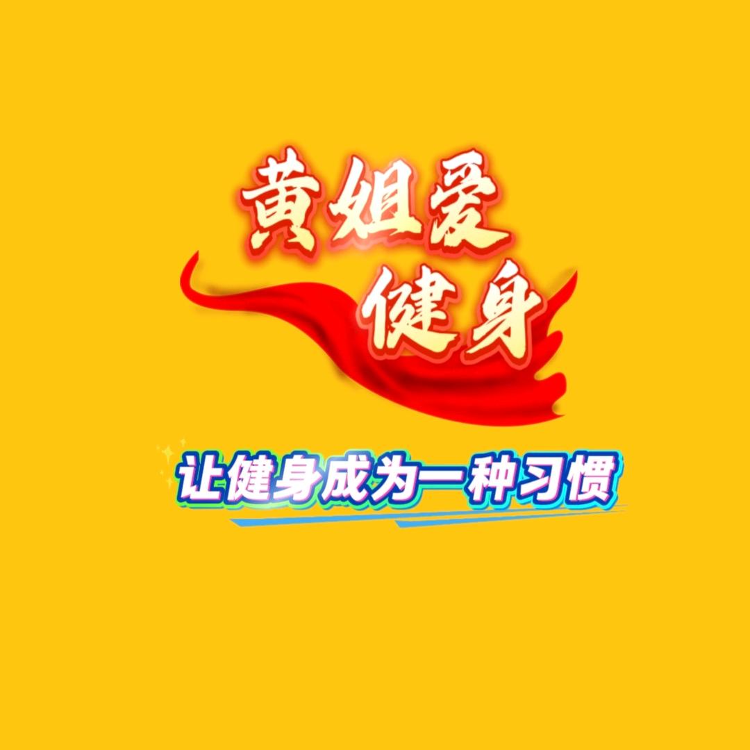 黄姐爱健身