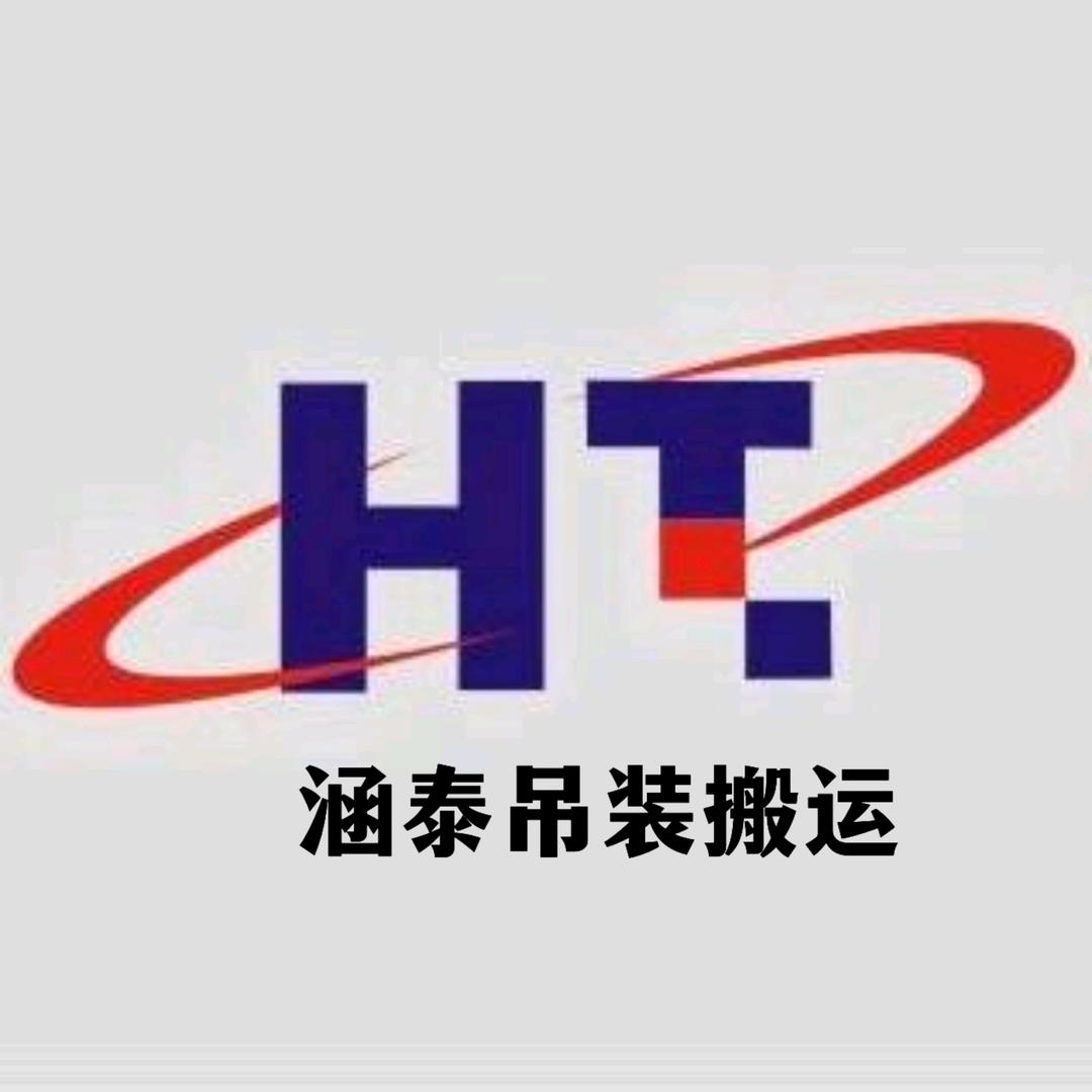 涵泰 吊装 搬运