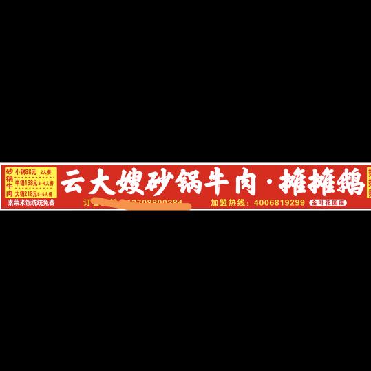 云大嫂摊摊鹅（永善店）