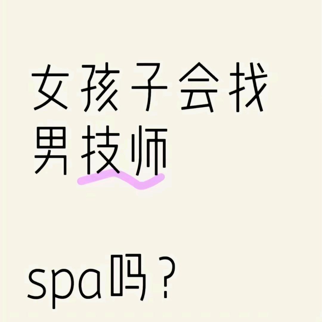 象山县SPA的男技师