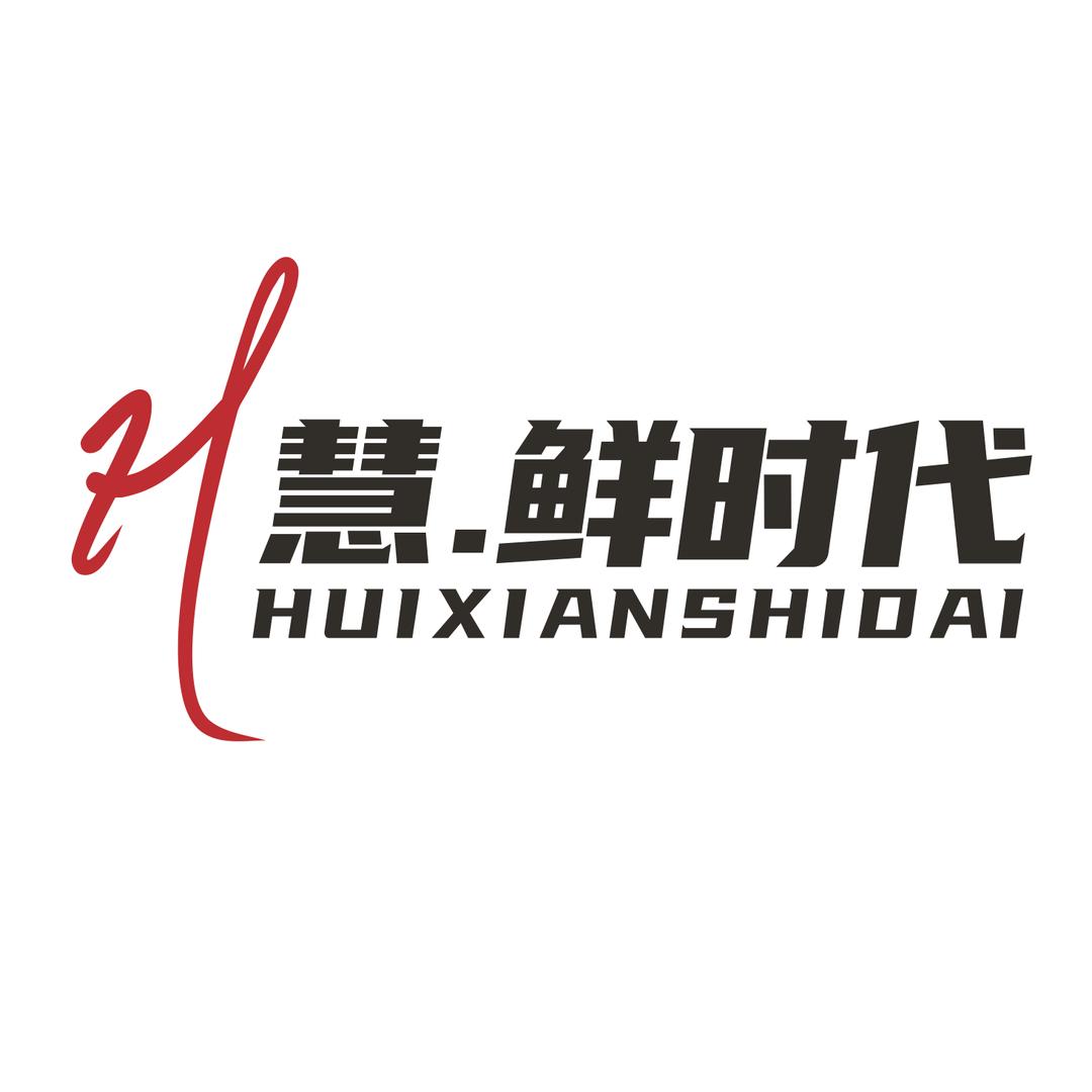 慧鲜时代居家日用企业店