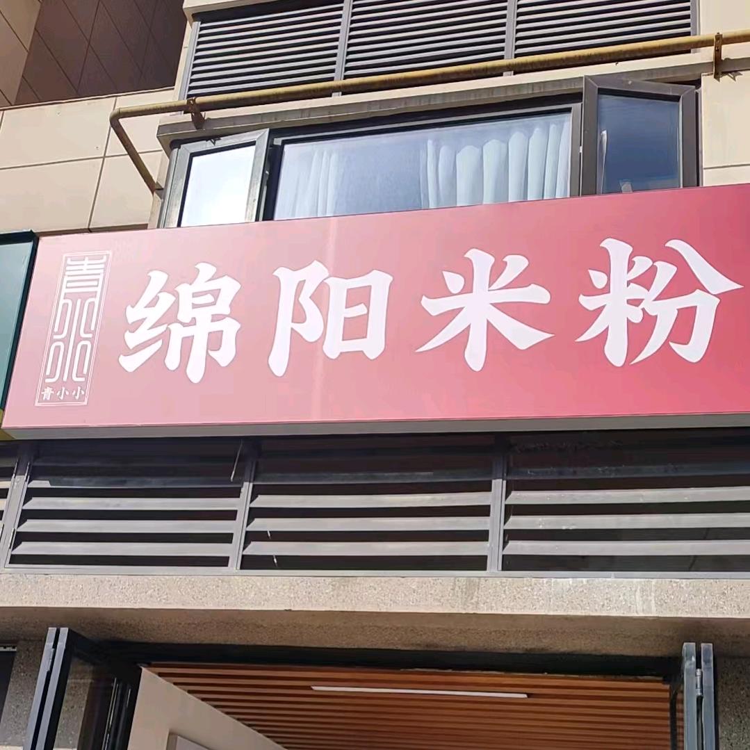 青小小绵阳米粉官方号