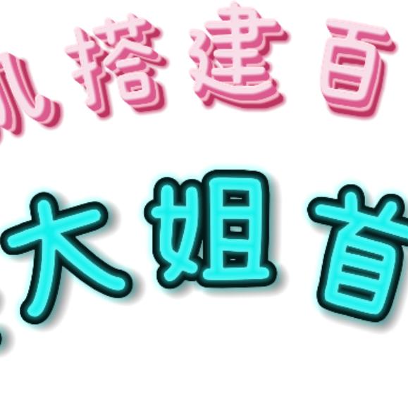 傻大姐🎤
