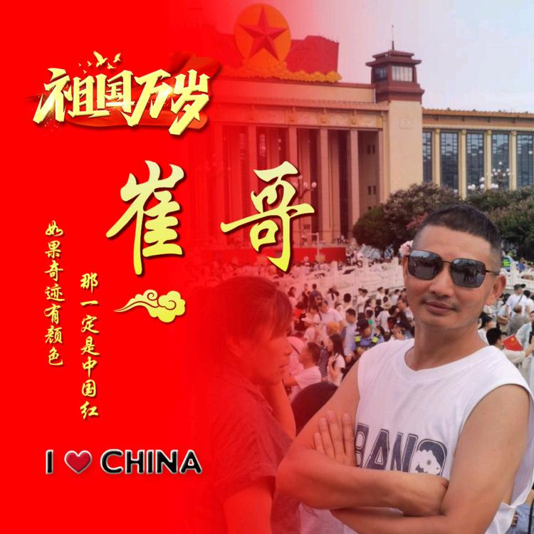 崔哥