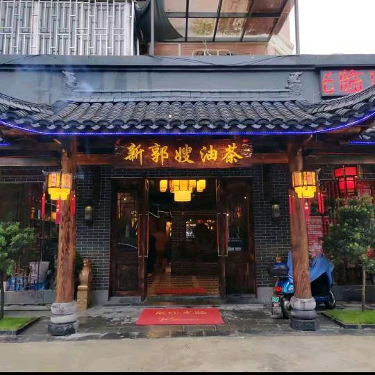 新郭嫂油茶文明店