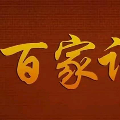 百家讲坛