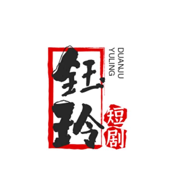 钰玲短剧