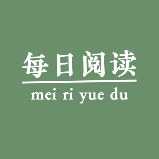 每日阅读
