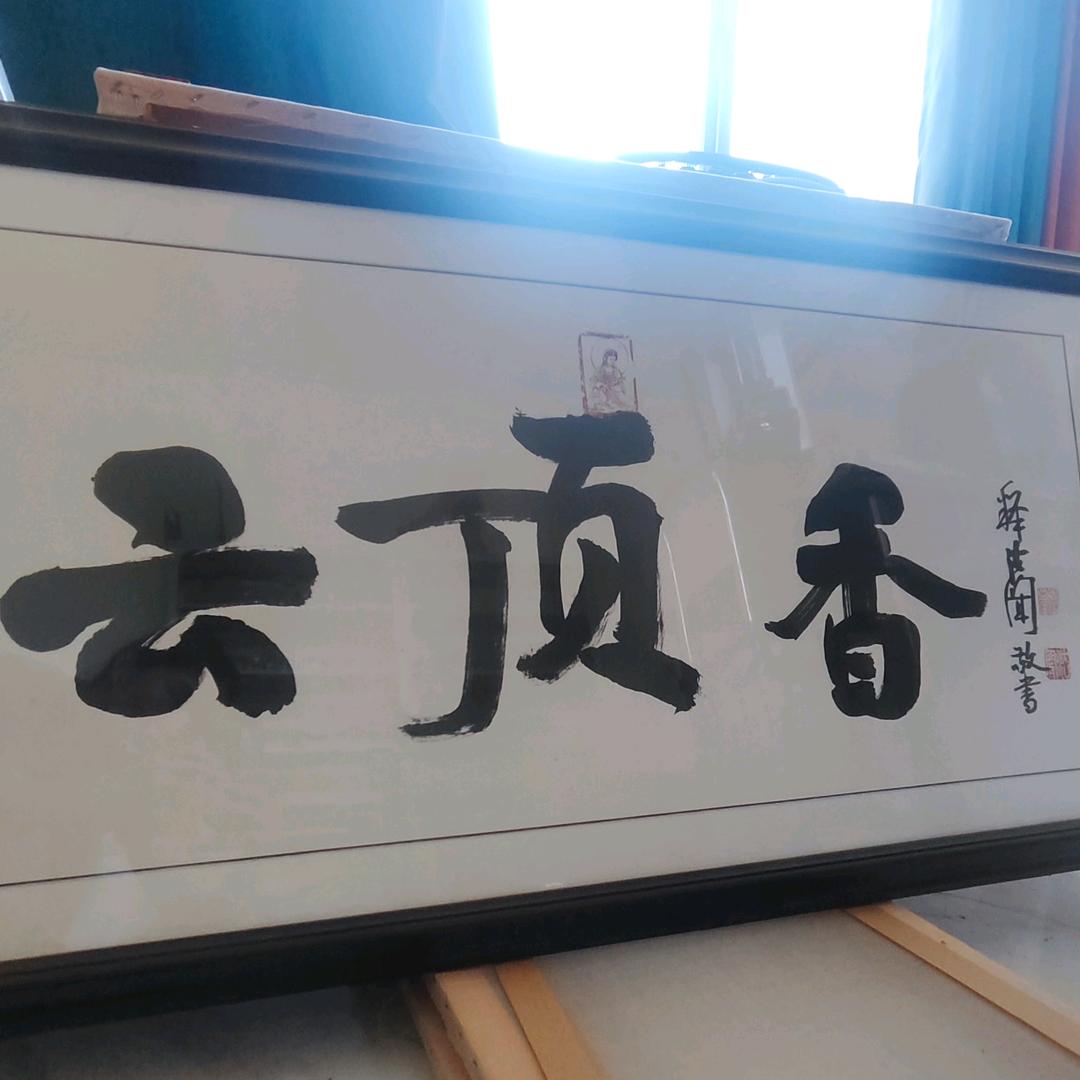 蕓鼎阁古法天然香