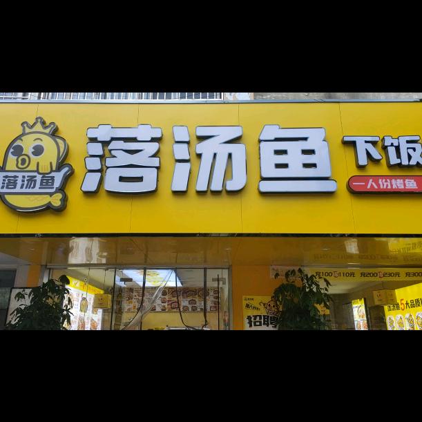 小米山路落汤鱼酸菜鱼米饭