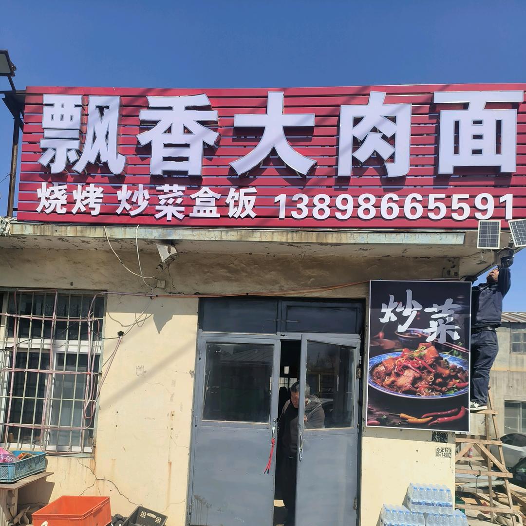 飘香大肉面
