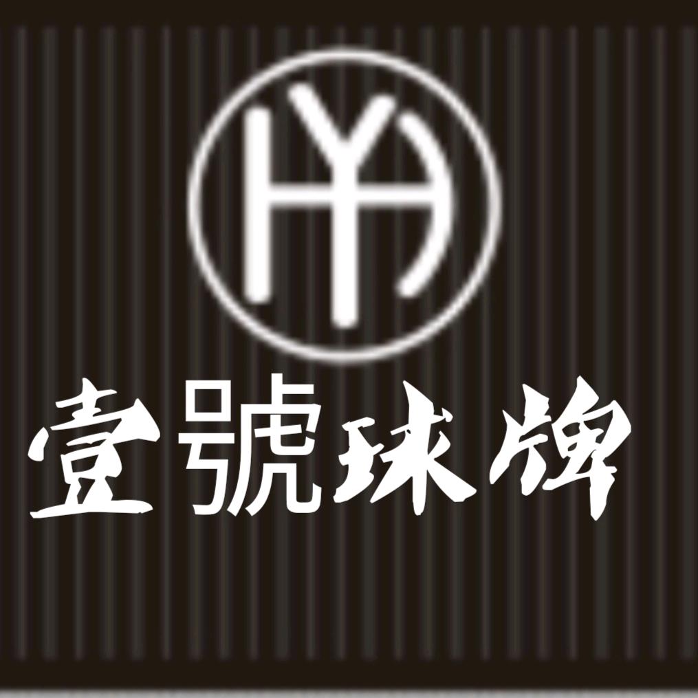 臺號球牌