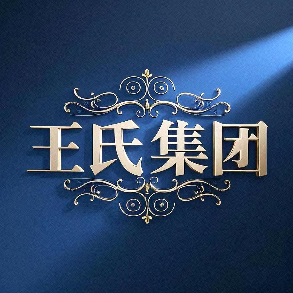 王氏集团