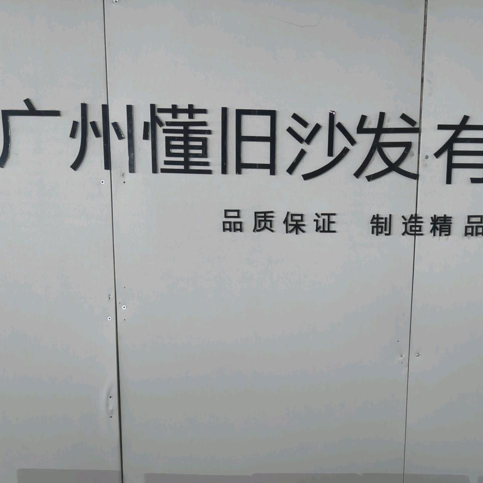 广州懂旧家具有限公司