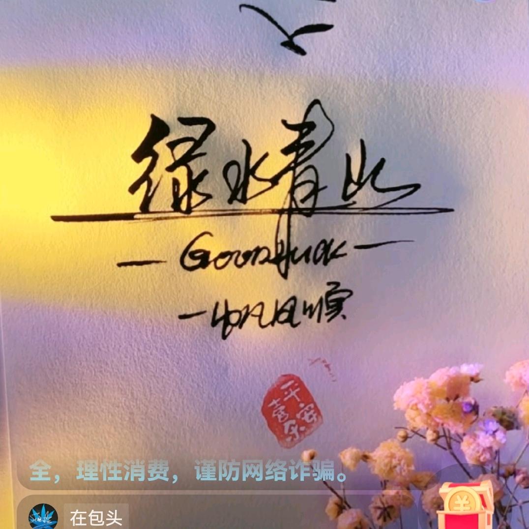 绿水青山