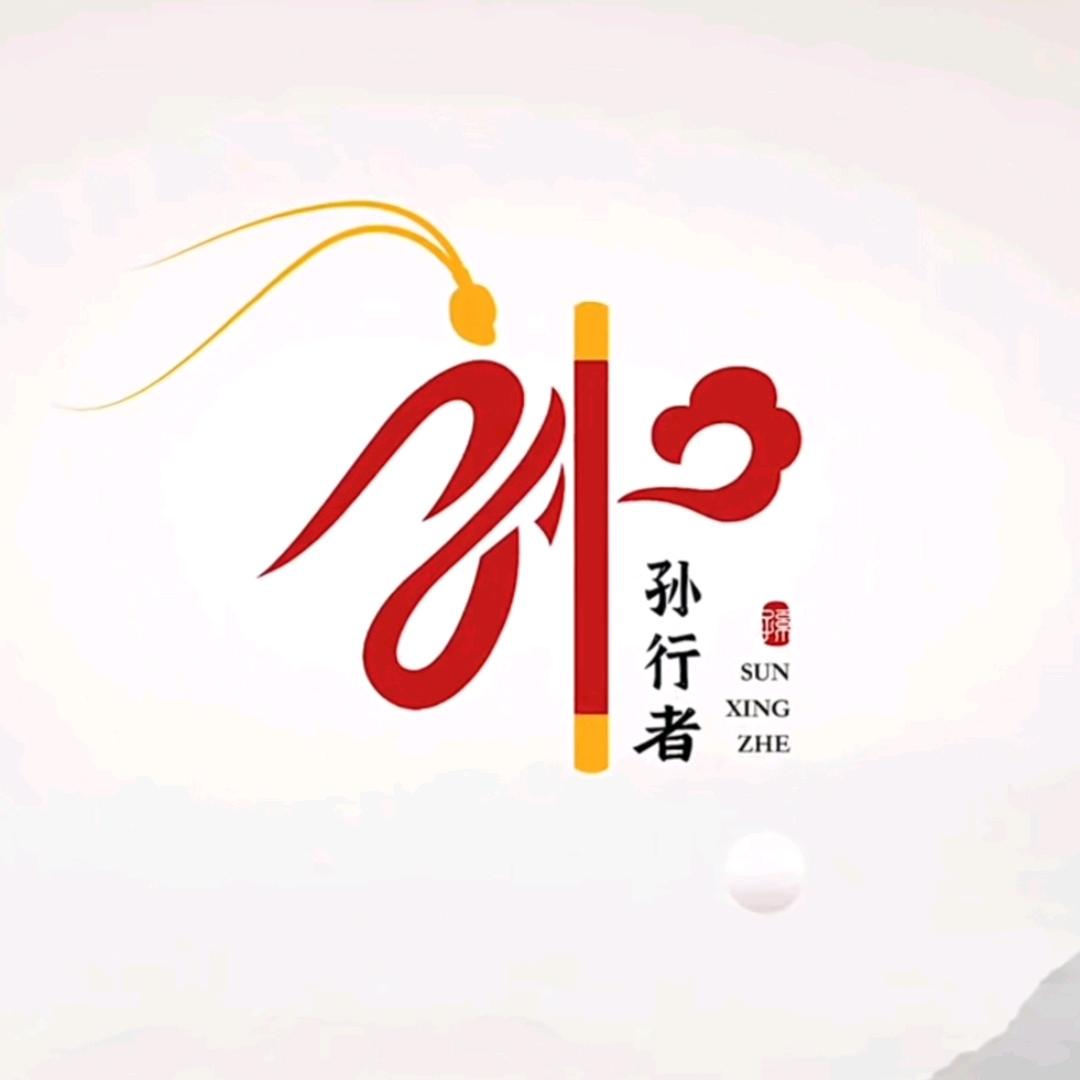 花果山上孙行者