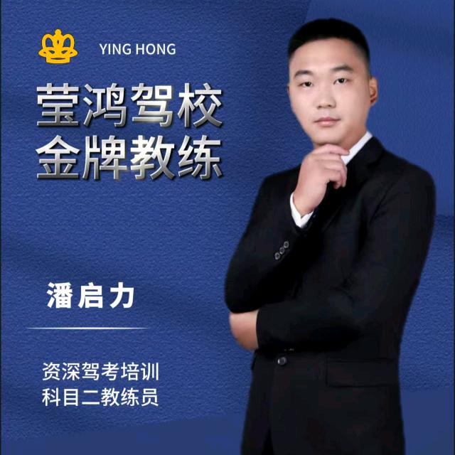 莹鸿驾校-潘教练