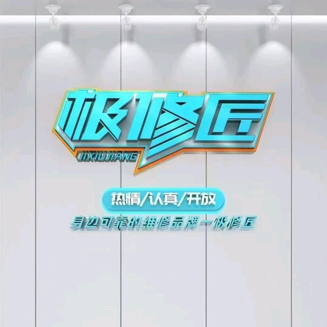 极修匠手机快修 (建设路店)