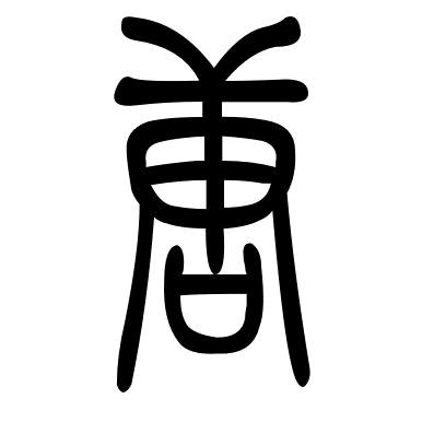 唐诗三百首
