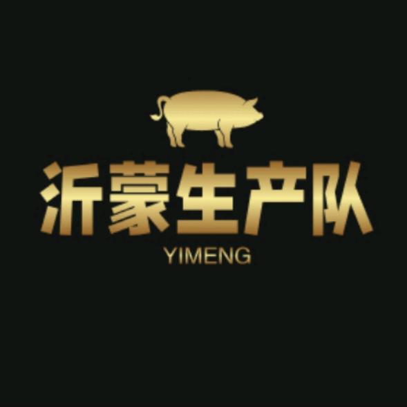 沂蒙生产队生鲜总店